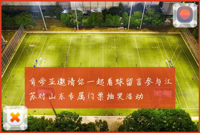 肯帝亚邀请你一起看球留言参与江苏对山东专属门票抽奖活动