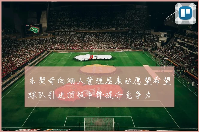 东契奇向湖人管理层表达愿望希望球队引进顶级中锋提升竞争力
