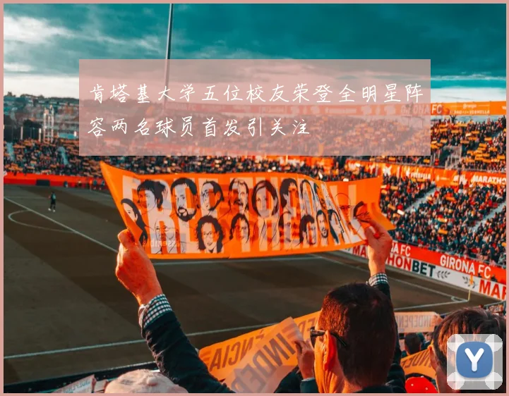 肯塔基大学五位校友荣登全明星阵容两名球员首发引关注