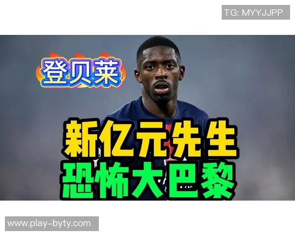 德转数据显示巴黎多名球员身价飙升登贝莱维蒂尼亚内维斯等人表现抢眼