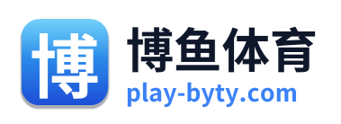 博鱼体育